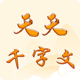 天天千字文最新安卓版-天天千字文汉化完整版下载v6.4