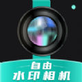 自由水印相机免费下载安装中文正版-自由水印相机免费下载安装最新官方下载v5.1