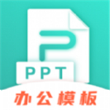 最美PPT模板安卓版手机完整版-最美PPT模板安卓版中文破解版下载v6.13