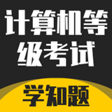 计算机等级考试学知题中文正版-计算机等级考试学知题免费完整版下载v5.19
