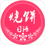 烧饼日语免费手机版-烧饼日语安卓免费版下载v7.1