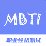 MBIT职业性格测试专家最新安卓版-MBIT职业性格测试专家安卓手机版下载v9.17