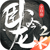 卧龙吟2中文正版-卧龙吟2安卓手机版下载v10.1