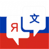 俄语词典免费手机版-俄语词典安卓免费版下载v3.20