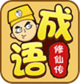 成语修仙传最新版中文-成语修仙传手机最新版下载v4.10