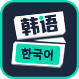 喵喵韩语学习安卓完整版-喵喵韩语学习免费完整版下载v8.5