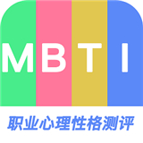 MBTI职业心理性格测评中文正版-MBTI职业心理性格测评安卓手机版下载v9.16