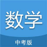 初三中考数学中文正版-初三中考数学手机最新版下载v3.13