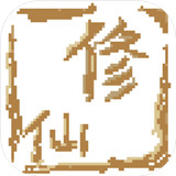远古的修仙思路最新正式版-远古的修仙思路中文破解版下载v4.14