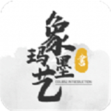 象玛墨艺最新版中文-象玛墨艺安卓免费版下载v10.4