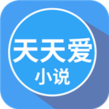 天天爱小说软件最新正式版-天天爱小说软件手机最新版下载v2.1