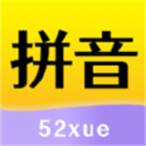 52拼音最新正式版-52拼音中文破解版下载v2.18