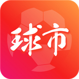球市足球比分最新版中文-球市足球比分最新官方下载v9.2