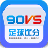 90vs足球比分安卓完整版-90vs足球比分中文破解版下载v6.4