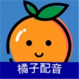 橘子配音最新正式版-橘子配音汉化完整版下载v8.6