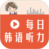 每日韩语听力正版APP版-每日韩语听力安卓免费版下载v5.3