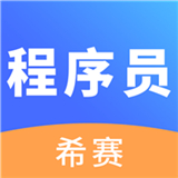 程序员考试中文正版-程序员考试中文破解版下载v4.19