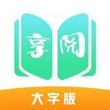 享阅大字版中文正版-享阅大字版手机最新版下载v4.1