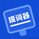 脱稿提词器中文正版-脱稿提词器免费完整版下载v5.8