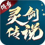 灵剑传说礼包版中文正版-灵剑传说礼包版免费完整版下载v8.16