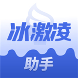 冰激凌助手中文正版-冰激凌助手安卓手机版下载v6.12