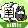 羊了个羊离谱版正版APP版-羊了个羊离谱版安卓手机版下载v3.19