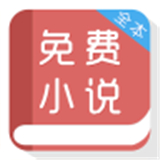 免费小说阅读器中文正版-免费小说阅读器中文破解版下载v9.19