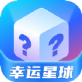 幸运星球最新版中文-幸运星球安卓免费版下载v6.10