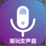潮玩变音器免费手机版-潮玩变音器汉化完整版下载v5.10