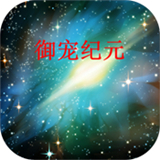 御宠纪元免费手机版-御宠纪元中文破解版下载v3.9