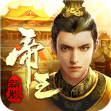 帝王时代游戏最新版中文-帝王时代游戏中文破解版下载v10.17