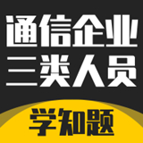 通信三类人员考试中文正版-通信三类人员考试手机最新版下载v6.17