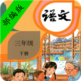小学语文三年级下册正版APP版-小学语文三年级下册汉化完整版下载v9.7