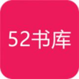 52书库软件安卓完整版-52书库软件安卓免费版下载v7.16