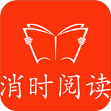 消时阅读最新版中文-消时阅读安卓手机版下载v1.18