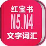 日语N5N4红宝书安卓完整版-日语N5N4红宝书汉化完整版下载v5.13