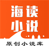 海读小说中文正版-海读小说汉化完整版下载v7.1