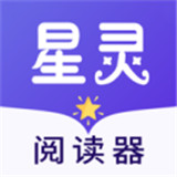星灵阅读器最新版中文-星灵阅读器手机最新版下载v7.6