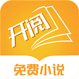 开阅小说软件中文正版-开阅小说软件安卓免费版下载v5.8