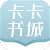 卡卡书城安卓完整版-卡卡书城手机最新版下载v7.7