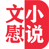 文慰小说正版APP版-文慰小说安卓免费版下载v1.16