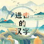 进击的汉字下载中文正版-进击的汉字下载汉化完整版下载v9.16