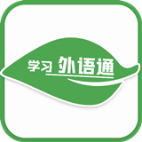 学习外语通中文正版-学习外语通最新官方下载v5.16