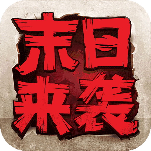 末日来袭最新版中文-末日来袭汉化完整版下载v3.11