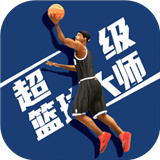 超级篮球大师正版APP版-超级篮球大师最新官方下载v6.5
