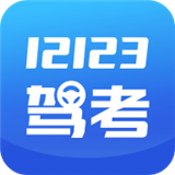 12123驾考题库最新版中文-12123驾考题库中文破解版下载v3.2