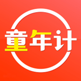 童年计最新正式版-童年计中文破解版下载v5.4