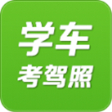 驾考学车考驾照中文正版-驾考学车考驾照手机最新版下载v7.10