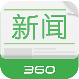 360新闻最新版下载-360新闻v1.4.4手机版下载