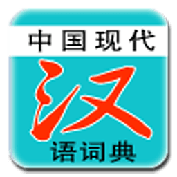 现代汉语词典手机下载-现代汉语词典v7.4最新版下载